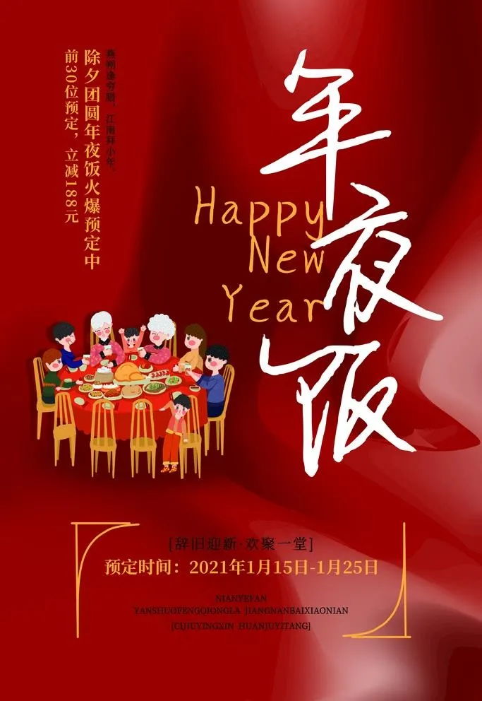 年夜饭图片(4724X7087(DPI:200))psd模版下载