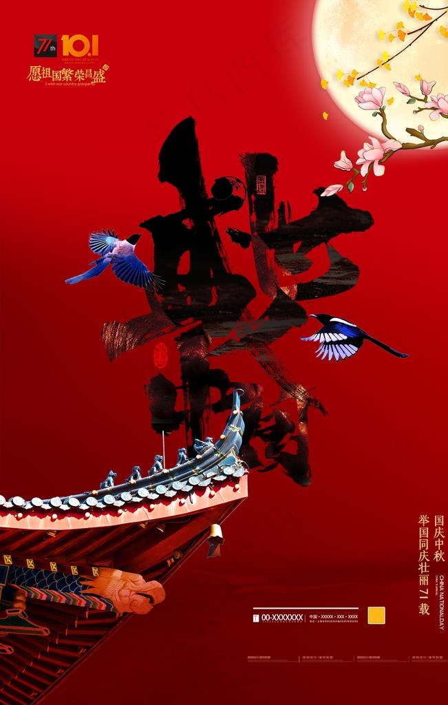 中秋国庆图片(2362X3543(DPI:200))psd模版下载