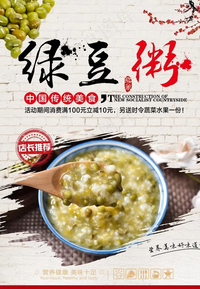绿豆粥海报图片(2480X3425(DPI:300))psd模版下载