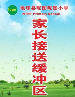 家长接送缓冲区图片