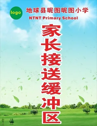 家长接送缓冲区图片