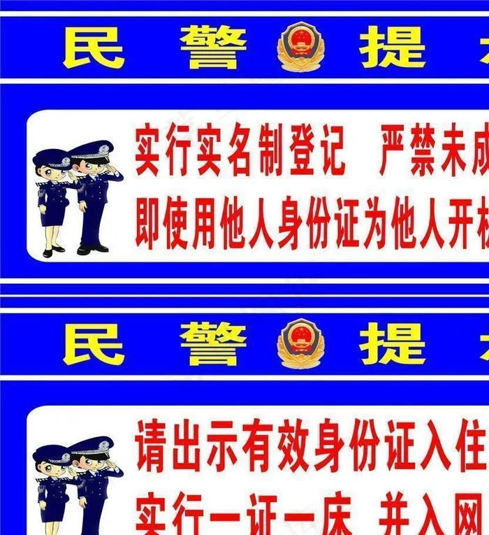 民警提示图片cdr矢量模版下载