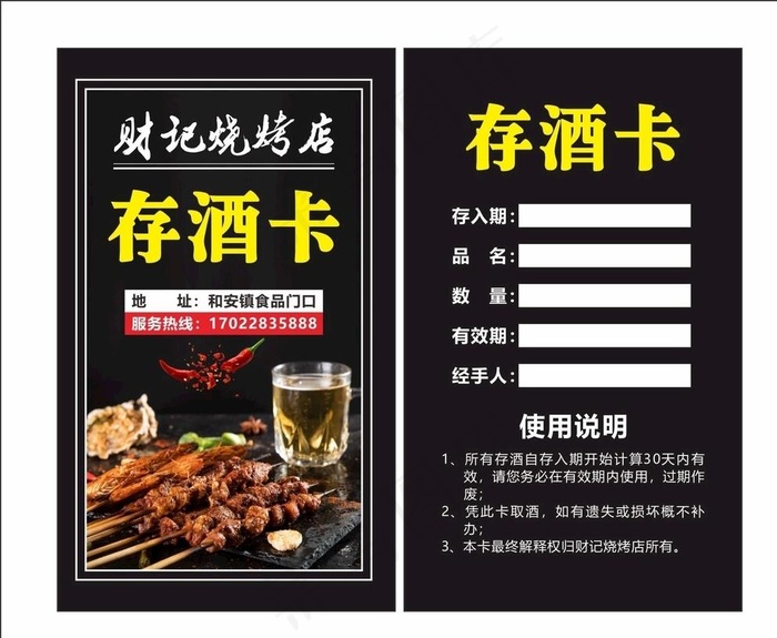 烧烤 存酒卡图片