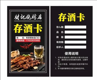 烧烤 存酒卡图片