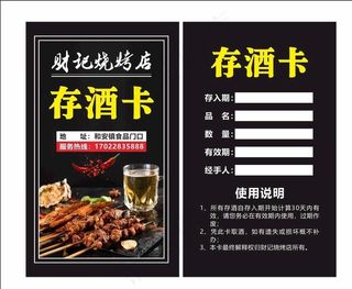 烧烤 存酒卡图片