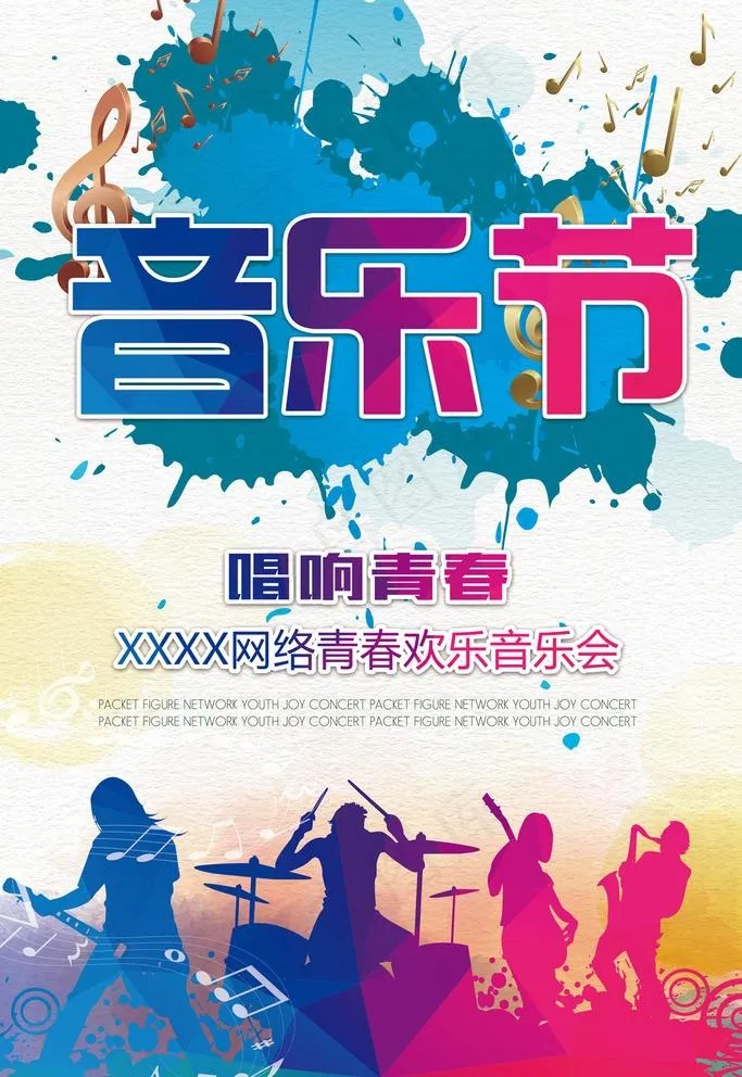 音乐节海报图片(3543X5315(DPI:150))psd模版下载