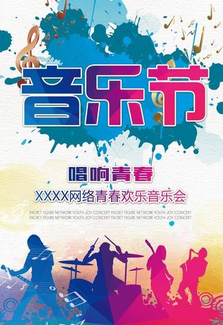 音乐节海报图片
