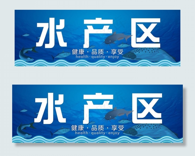 超市水产区图片(210X297)cdr矢量模版下载