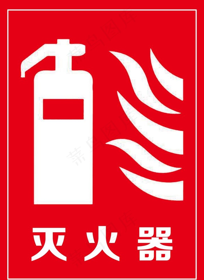 灭火器标志图片(3508X4961(DPI:300))psd模版下载