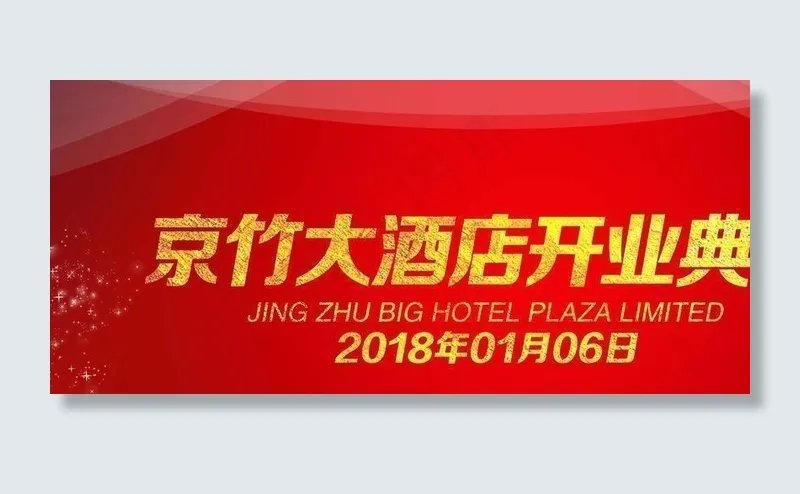 红色背景 开业庆典图片(9449X5512(DPI:40))psd模版下载