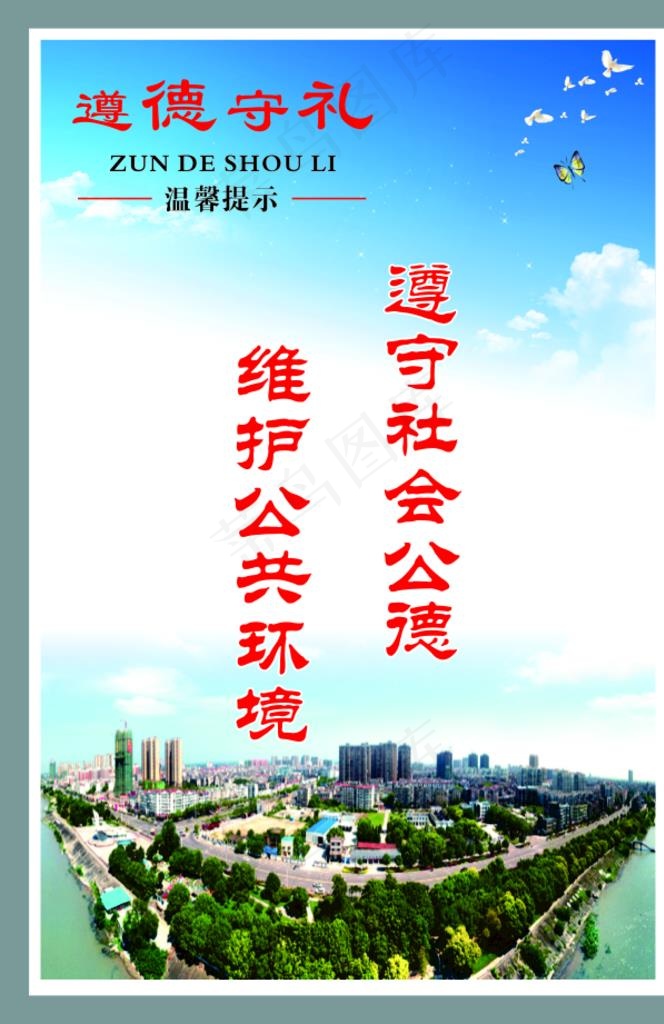遵德守礼提示牌图片cdr矢量模版下载