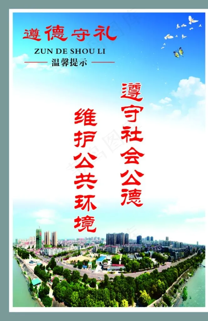 遵德守礼提示牌图片cdr矢量模版下载