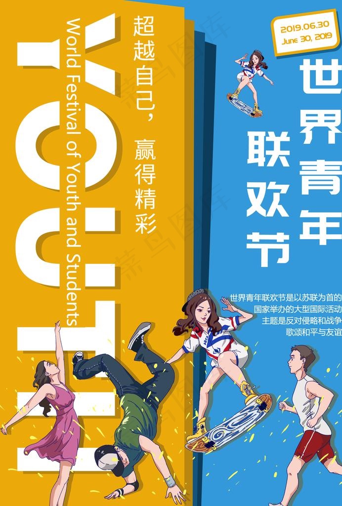 世界青年联欢日图片psd模版下载