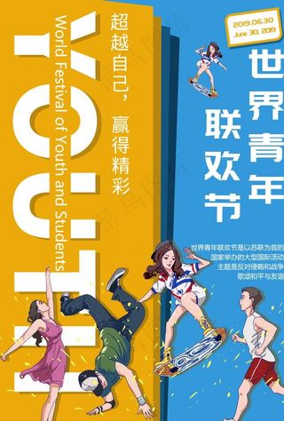 世界青年联欢日图片