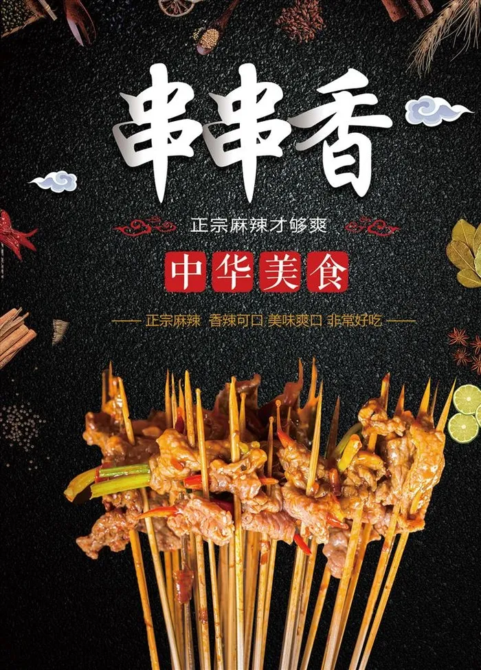 串串香海报图片(1772X2362(DPI:150))psd模版下载