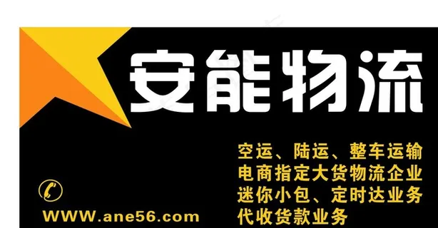 安能物流图片