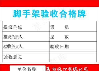 脚手架验收合格牌图片
