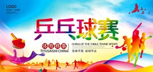 乒乓球赛图片
