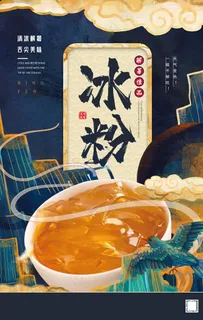 冰粉海报图片