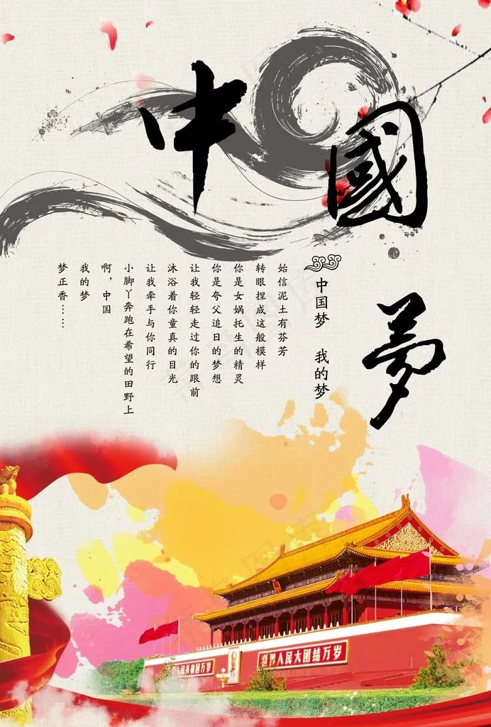 中国梦海报图片(1684X2381(DPI:72))psd模版下载