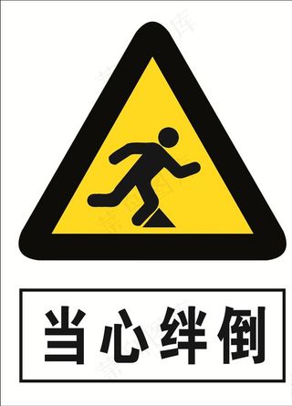 当心绊倒图片