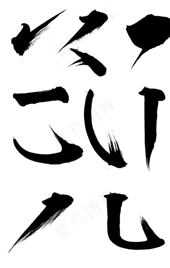 毛笔笔画图片psd模版下载