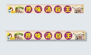 原味汤粉王招牌图片