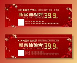 美容养生会所体验券图片