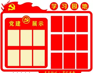 党建学习园地图片