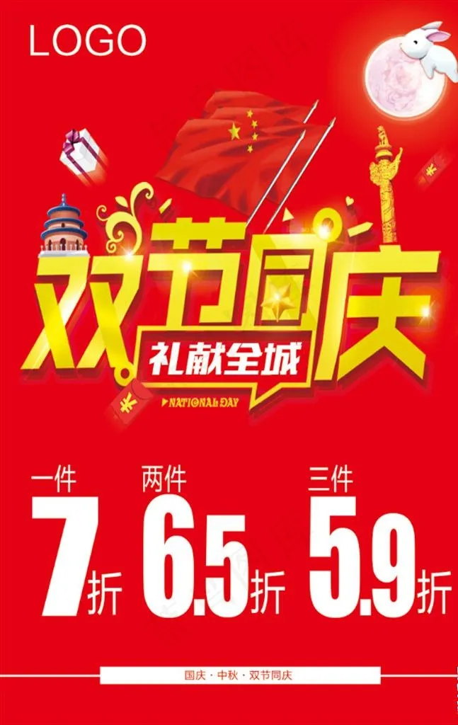 国庆中秋图片(3150X4724(DPI:100))psd模版下载