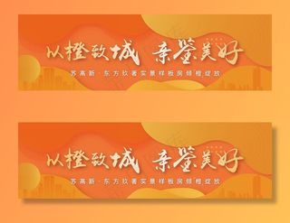 地产橙子活动背景板图片