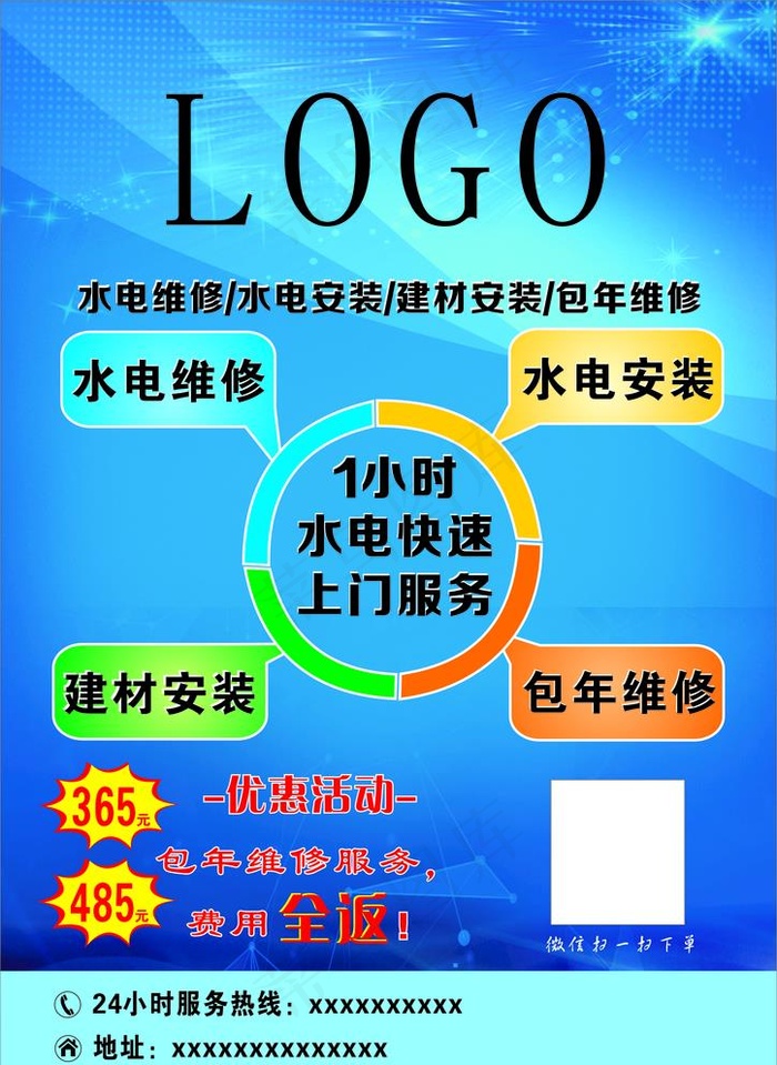 水电安装传单图片cdr矢量模版下载
