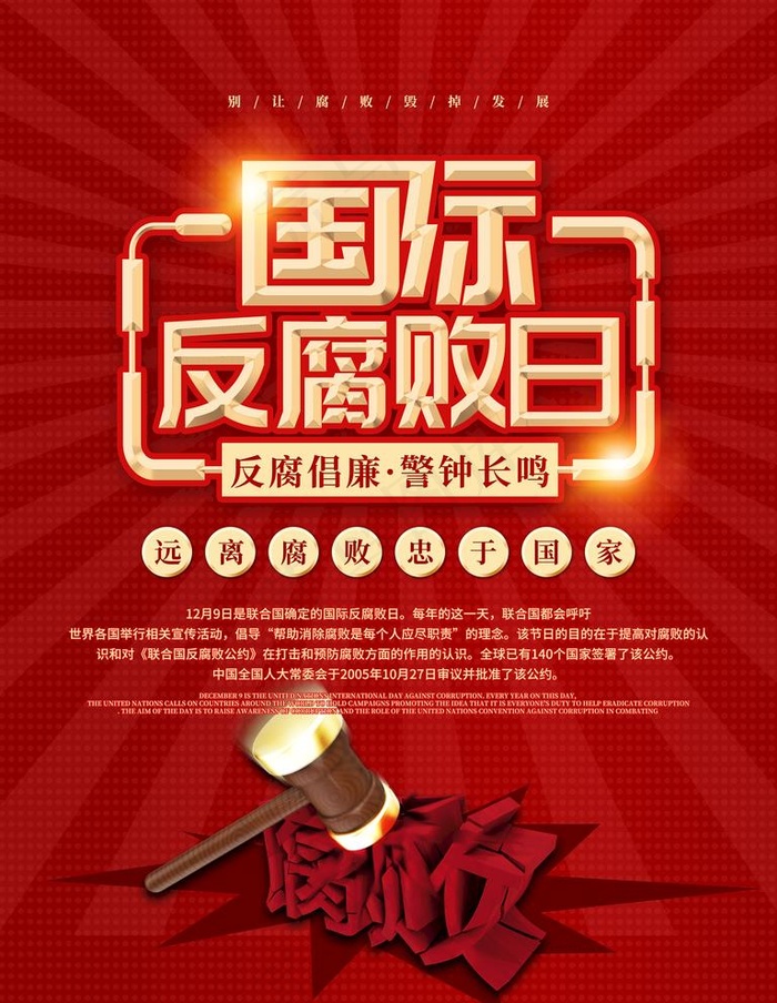 反腐败日图片(3543X4724(DPI:150))psd模版下载