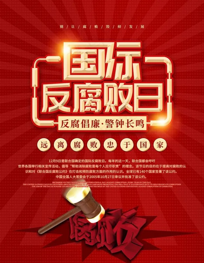 反腐败日图片(3543X4724(DPI:150))psd模版下载
