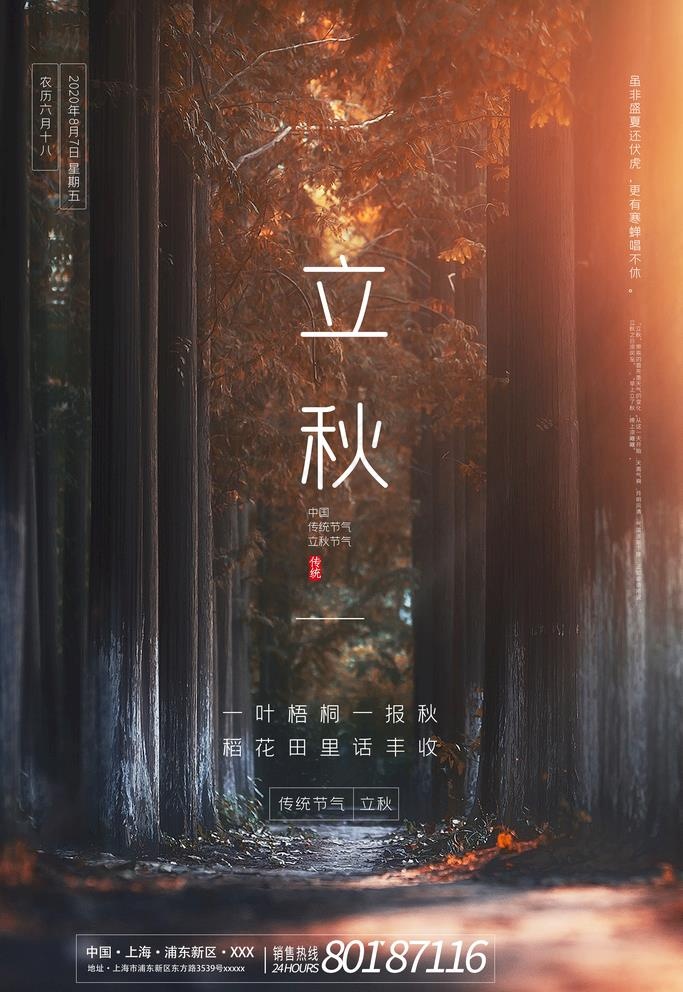 立秋图片(3543X5315(DPI:300))psd模版下载