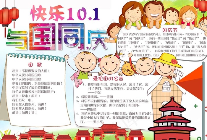 快乐10.1国庆小报图片