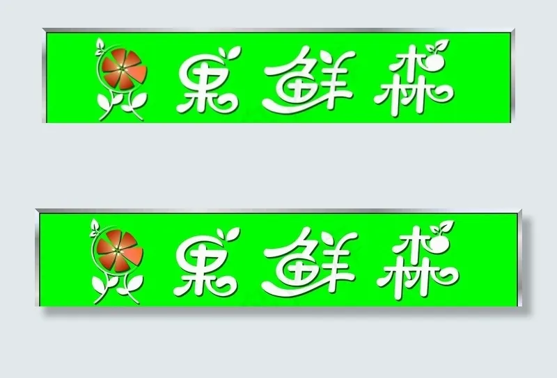 水果店LOGO图片cdr矢量模版下载