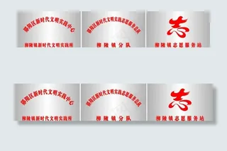 实践所不锈钢牌图片