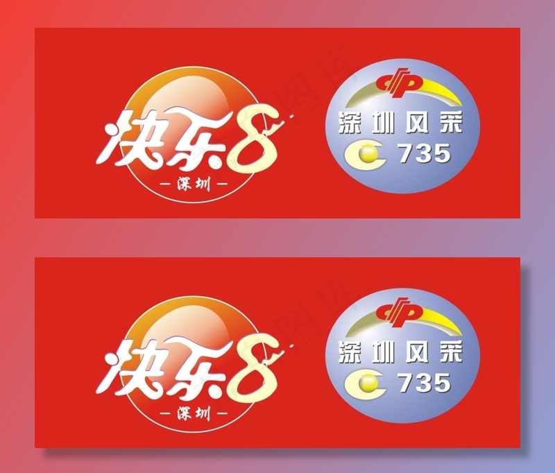 中国福利彩票快乐8及深圳风彩标志图片cdr矢量模版下载