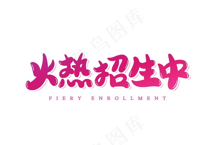 火热招生中图片