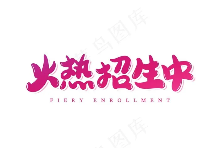 火热招生中图片psd模版下载