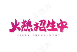 火热招生中图片