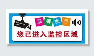 您已进入监控区域图片