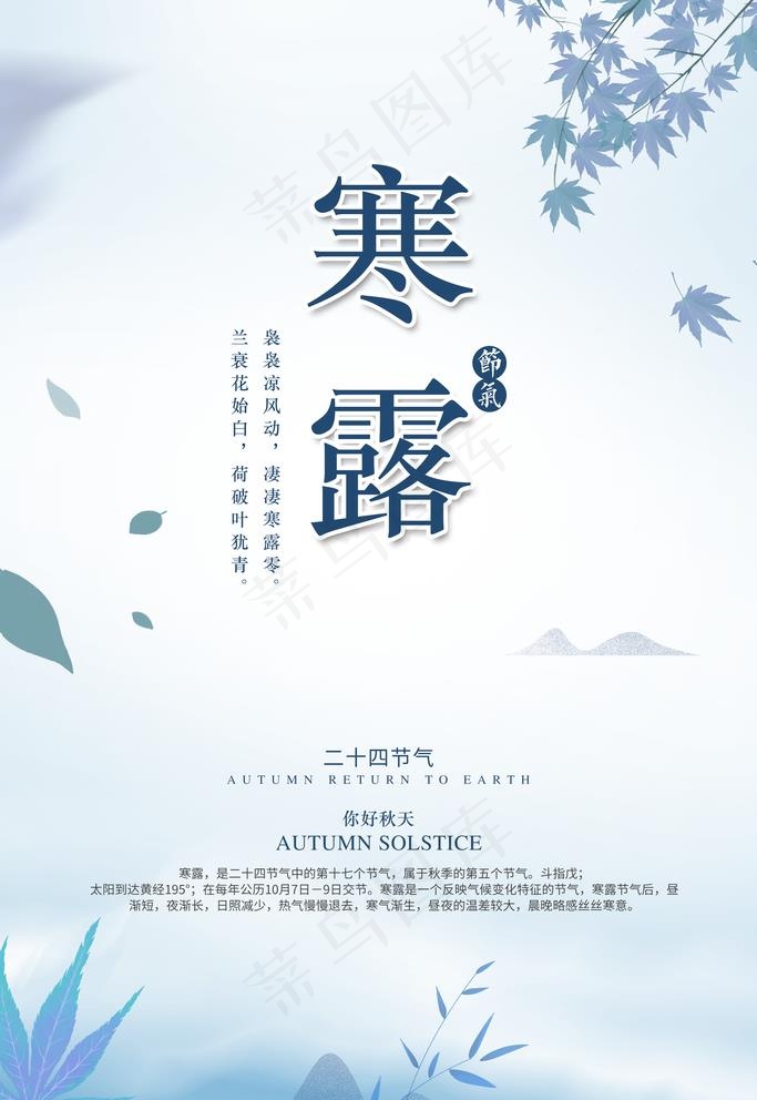 寒露图片(3543X5315(DPI:300))psd模版下载