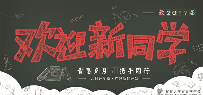 欢迎新同学展板设计图片psd模版下载