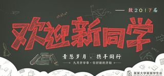 欢迎新同学展板设计图片