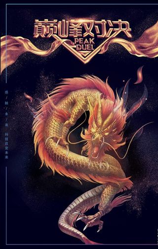 巅峰对决图片
