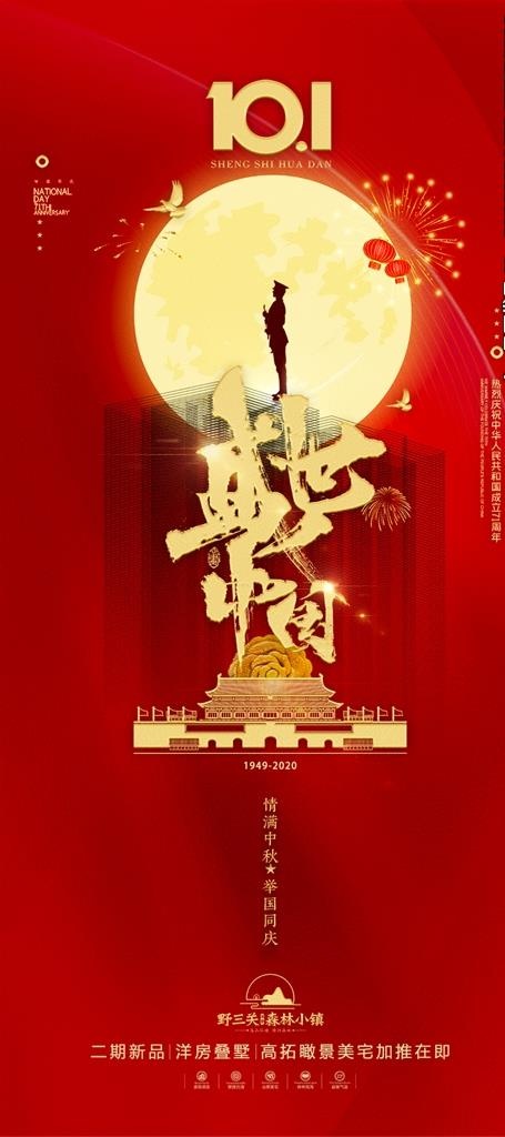 国庆中秋 朋友圈图图片(1122X2362(DPI:300))psd模版下载