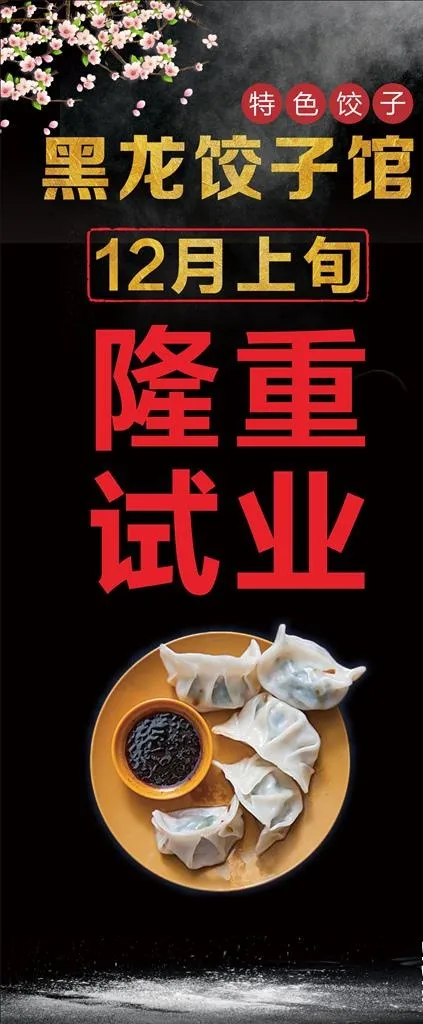 饺子 隆重试业 展板海报 蒸饺图片(210X297)cdr矢量模版下载