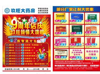 药店9周年店庆感恩馈赠宣传单图片